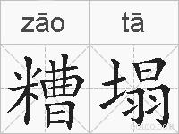 糟塌的拼音