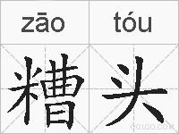 糟头的拼音