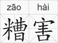 糟害的拼音