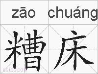 糟床的拼音