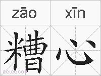 糟心的拼音