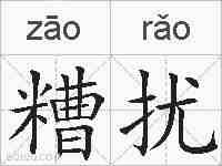 糟扰的拼音
