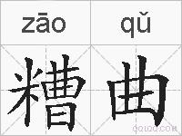 糟曲的拼音