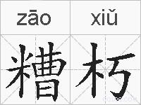 糟朽的拼音