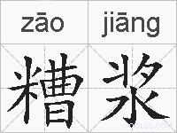 糟浆的拼音