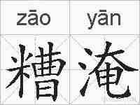 糟淹的拼音