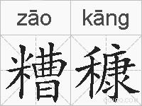 糟穅的拼音