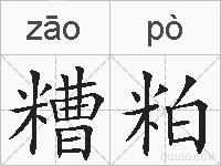 糟粕的拼音