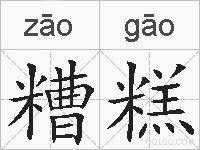 糟糕的拼音