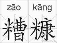 糟糠的拼音