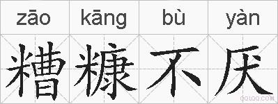 糟糠不厌的拼音