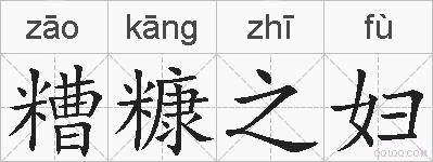 糟糠之妇的拼音