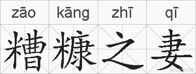 糟糠之妻的拼音