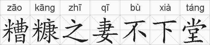 糟糠之妻不下堂的拼音