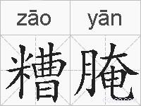 糟腌的拼音