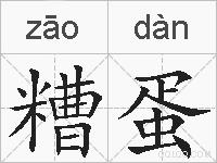 糟蛋的拼音