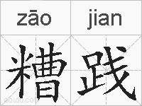 糟践的拼音