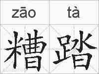 糟踏的拼音