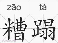 糟蹋的拼音