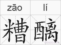 糟醨的拼音