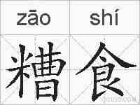 糟食的拼音