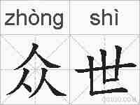 众世的拼音