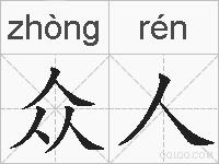 众人的拼音
