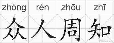 众人周知的拼音