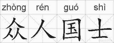 众人国士的拼音