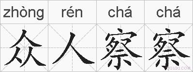 众人察察的拼音
