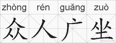 众人广坐的拼音