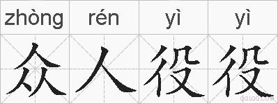 众人役役的拼音