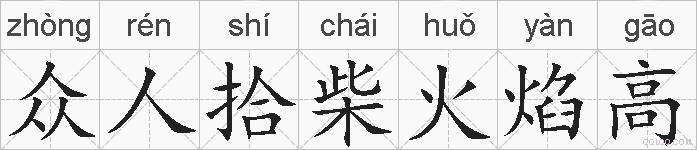 众人拾柴火焰高的拼音