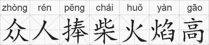 众人捧柴火焰高的拼音