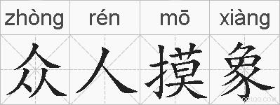 众人摸象的拼音