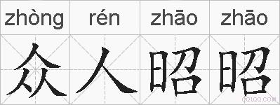 众人昭昭的拼音