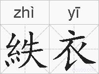 紩衣的拼音
