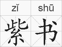 紫书的拼音