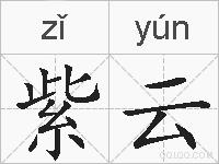 紫云的拼音