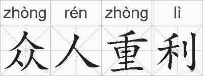 众人重利的拼音
