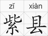 紫县的拼音