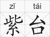 紫台的拼音