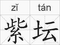 紫坛的拼音