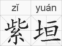 紫垣的拼音