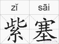 紫塞的拼音