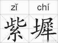 紫墀的拼音