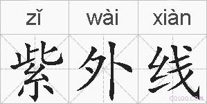 紫外线的拼音