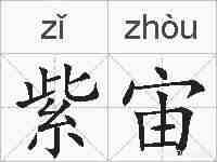 紫宙的拼音