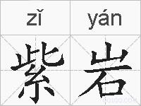 紫岩的拼音
