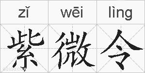 紫微令的拼音